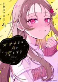 オオカミは月に恋をする（４） マンガワンコミックス