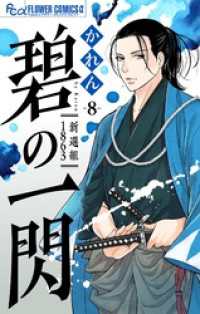 碧の一閃 ー新選組1863【マイクロ】（８） フラワーコミックスα