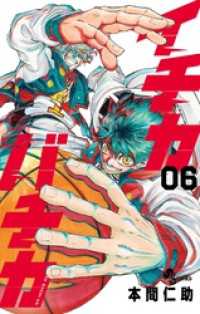 少年サンデーコミックス<br> イチカバチカ（６）