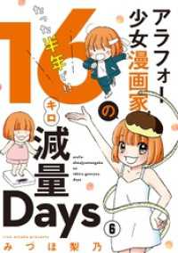 アラフォー少女漫画家のたった半年で！！16キロ減量Days【マイクロ】（６） フラワーコミックス