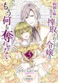 マンガワン女子部<br> 病弱な妹に全てを搾取されてきた令嬢はもう何も奪わせない（３）