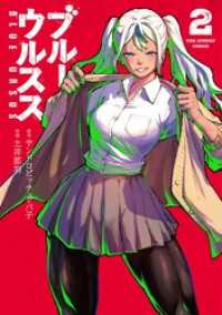 ブルーウルスス（２） 裏少年サンデーコミックス
