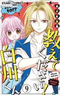 教えてください！　白州くん【マイクロ】（９） ちゃおコミックス