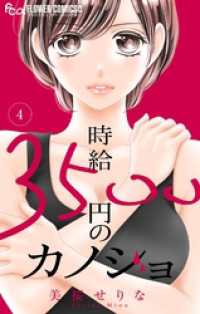 時給３５００円のカノジョ【マイクロ】（４） フラワーコミックスα
