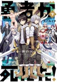マンガワンコミックス<br> 勇者が死んだ！神の国編 下巻