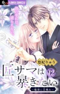 匠サマは暴きたい～輪廻に甘噛み～【マイクロ】（１２） フラワーコミックス