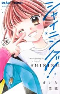 シャイニング！【マイクロ】（２８） ちゃおコミックス