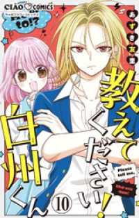 教えてください！　白州くん【マイクロ】（１０） ちゃおコミックス