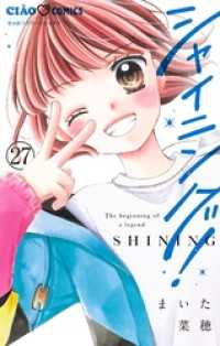 シャイニング！【マイクロ】（２７） ちゃおコミックス