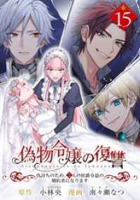 マンガワン女子部<br> 偽物令嬢の復讐～仇討ちのため、5人の侯爵令息の婚約者になります～【単話】（１５）
