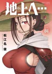 少年サンデーコミックス<br> 地上へ…（４）