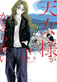 天女様がかえらない【単話】（１１） マンガワン女子部
