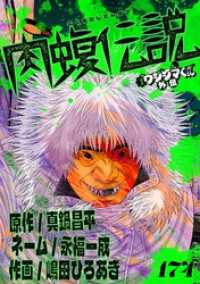 闇金ウシジマくん外伝 肉蝮伝説【単話】（１７４） やわらかスピリッツ