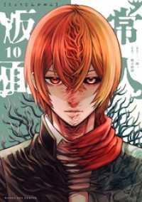 常人仮面（１０） マンガワンコミックス