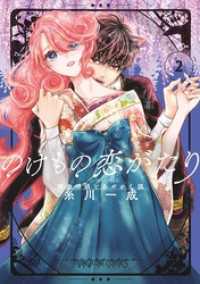 のけもの恋がたり～稀血の娘とあやかし狐～（２） マンガワン女子部