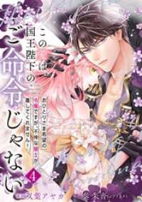 【単行本】この愛は、国王陛下のご命令じゃない ～おひとりさま希望の令嬢ですが、不仲な騎士が離してくれません！～ 4 ネクストf Lian