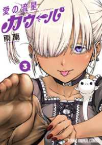 愛の流星カウーパ　3巻 ヤングアニマルコミックス