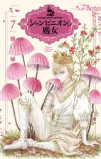 花とゆめコミックススペシャル<br> シャンピニオンの魔女　7巻