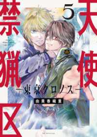天使禁猟区－東京クロノスー【電子限定おまけ付き】　5巻 花とゆめコミックススペシャル