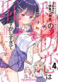 私の初恋は恥ずかしすぎて誰にも言えない　4巻 ヤングアニマルコミックス