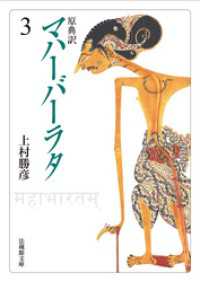 原典訳　マハーバーラタ3 法蔵館文庫
