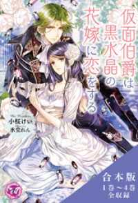 フェアリーキス<br> 仮面伯爵は黒水晶の花嫁に恋をする　合本版【SS付】【イラスト付】