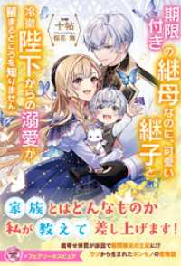 フェアリーキス<br> 期限付きの継母なのに、可愛い継子と冷徹陛下からの溺愛が留まるところを知りません【特典SS付】【イラスト付】