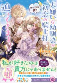 大嫌いな幼馴染が初恋の騎士様にそっくりな顔で迫ってきます！？【特典SS付】【イラスト付】【電子限定描き下ろしイラスト＆著者直筆コメ フェアリーキス
