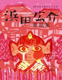 浜田広介童話集 泣いた赤おに・りゅうの目のなみだなど