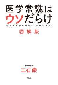 医学常識はウソだらけ　図解版　　分子生物学が明かす「生命の法則」