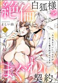 絶倫白狐様とまぐわい契約 一人で生きていくつもりが夜ごと愛を注がれてます（分冊版） 【第8話】 蜜恋ティアラ