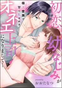 初恋幼なじみがオネエ上司になりまして… 極上愛撫で甘く乱される（単話版） 蜜恋ティアラ
