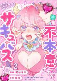 不本意ですが、サキュバスです！（分冊版） 【第2話】 comic Killa