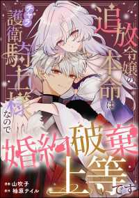 追放令嬢の本命はチャラ護衛騎士様なので婚約破棄上等です（単話版） PRIMO