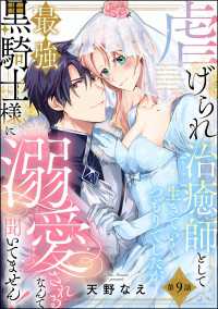 PRIMO<br> 虐げられ治癒師として生きていくつもりでしたが最強黒騎士様に溺愛されるなんて聞いてません！（分冊版） 【第9話】