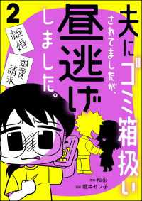 夫にゴミ箱扱いされてましたが、昼逃げしました。 （2） よもんがクロメ