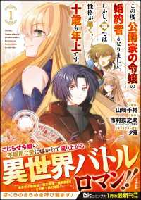 この度、公爵家の令嬢の婚約者となりました。しかし、噂では性格が悪く、十歳も年上です。 コミック版 （1） BKコミックス
