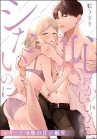 恥ずかしいのに、シたいのに エリート同期の甘い偏愛（単話版） 蜜恋ティアラ
