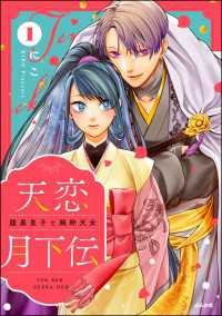 天恋月下伝 腹黒皇子と純粋天女 （1） comicルクス