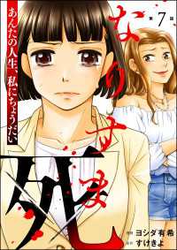 なりすま死 ～あんたの人生、私にちょうだい～（分冊版） 【第7話】 ストーリーな女たち