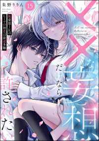 ××な妄想だけなら許されたい 無愛想JKのヒミツの初恋は前途多難（分冊版） 【第15話】 PRIMO