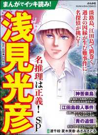 まんがでイッキ読み！ 浅見光彦 名推理は正義！ SP ぶんか社コミックス