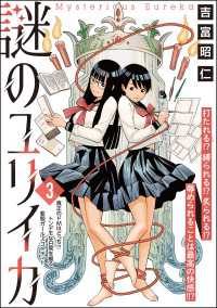 謎のユリイカ（分冊版） 【第3話】 orSiS