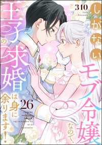 PRIMO<br> しがないモブ令嬢なので、王子の求婚は身に余ります！（分冊版） 【第26話】