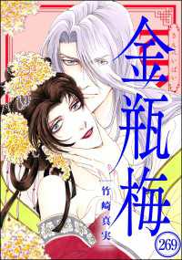 まんがグリム童話 金瓶梅（分冊版） 【第269話】
