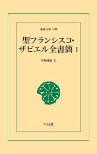 聖フランシスコ・ザビエル全書簡 1 東洋文庫