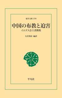 中国の布教と迫害 東洋文庫