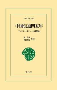 中国伝道四五年 東洋文庫