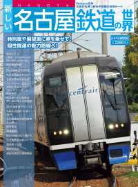 鉄道MOOK<br> 新しい名古屋鉄道の世界