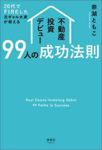 20代でFIREした元ギャル大家が教える 不動産投資デビュー99人の成功法則